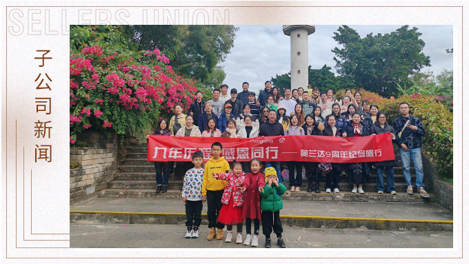 九年歷程，感恩同行——奧蘭達九周年北海紀念之旅