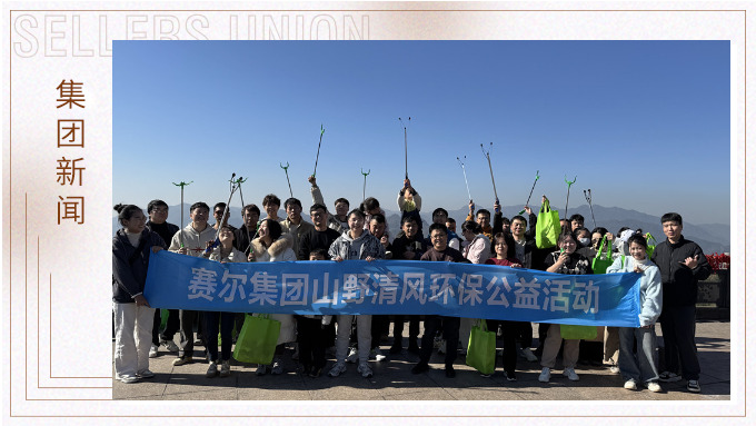 登高望遠(yuǎn)，山野清風(fēng)——賽爾集團(tuán)攜手合作供應(yīng)商開展山野清風(fēng)活動(dòng)